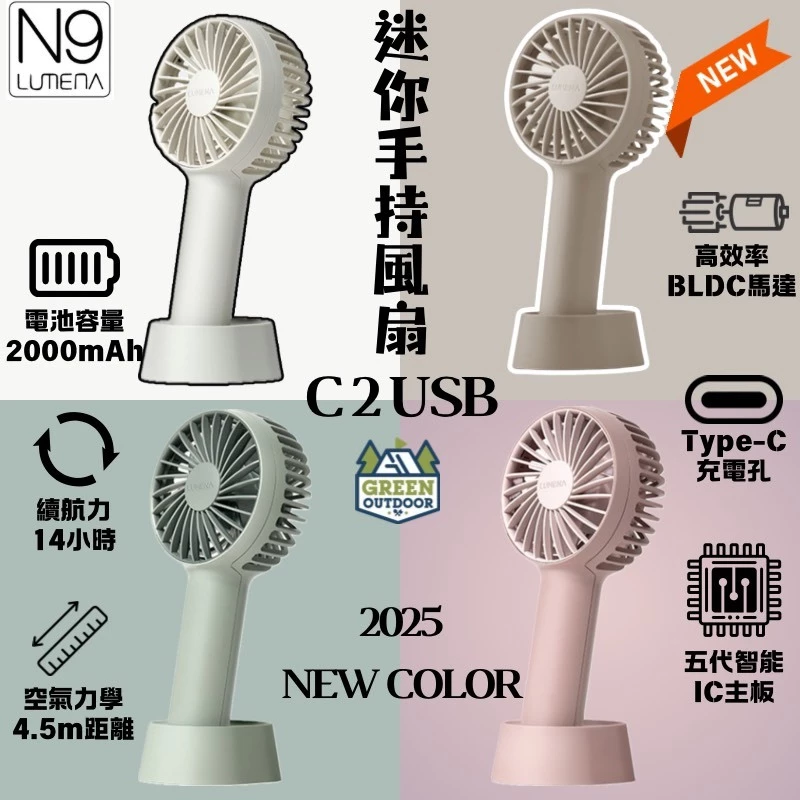 N9 LUMENA FAN C2 USB迷你手持風扇 【綠色工場】隨身風扇 Type-C充電風扇 台灣總代理正品 小風扇