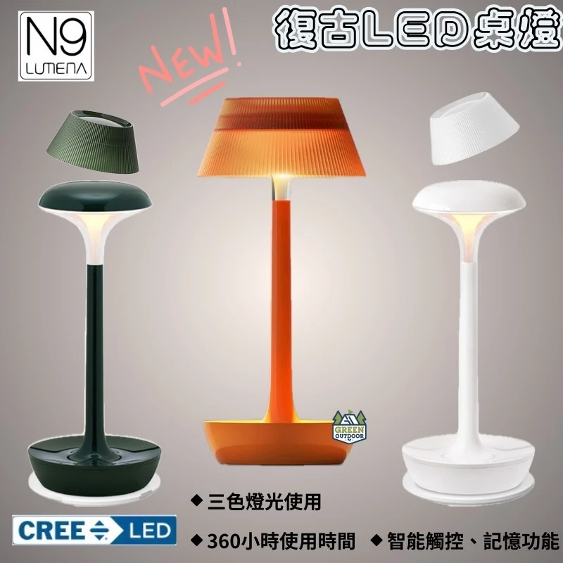 N9 LUMENA 復古LED桌燈【綠色工場】檯燈 照明燈 小夜燈 氣氛燈 氛圍燈 露營照明 附專用燈罩 附收納袋