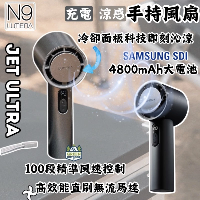 LUMENA JET ULTRA 充電式涼感手持風扇【綠色工場】N9 攜帶型風扇 充氣扇 冰鎮風扇 隨行扇 迷你風扇