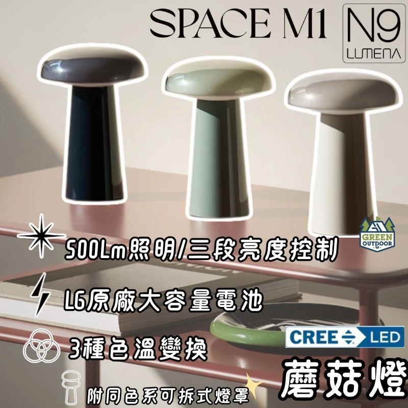 LUMENA M1 蘑菇燈【綠色工場】N9 露營燈 小夜燈 照明燈 LED燈 氛圍燈 氣氛燈