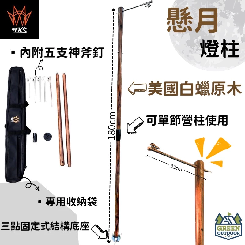 【綠色工場】TKS 懸月燈柱 附贈5支神斧釘 實木燈柱 露營燈住 美國白蠟木 90-180cm 露營燈掛柱 含收納袋