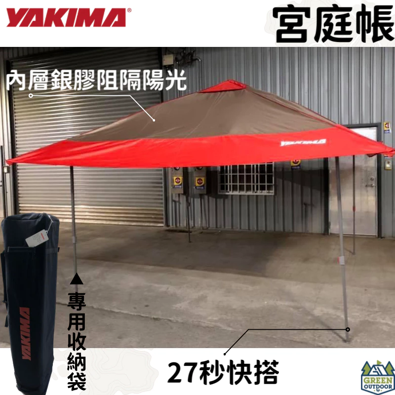 【綠色工場】Yakima 27秒宮廷帳 客廳帳 天幕帳 27秒帳 速搭帳 快速帳 多人帳 簡易帳 檢疫篩檢帳