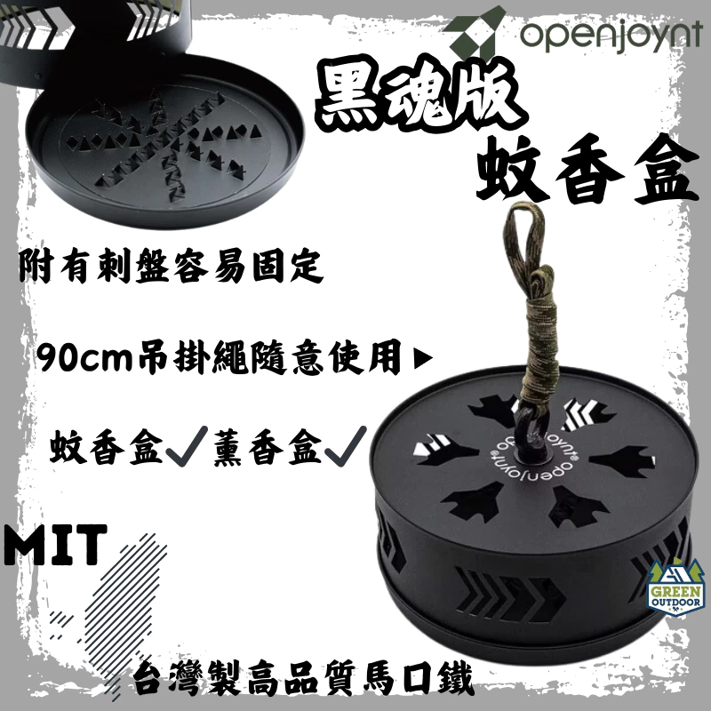 拓幸良品 黑魂版蚊香盒【綠色工場】openjoynt 薰香盒 蚊香盒 驅蚊 防蟲 蚊香 露營 戶外 薰香 台灣製