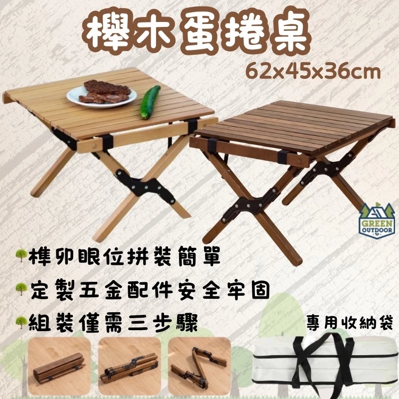 櫸木蛋捲桌【綠色工場】 蛋卷桌 62CM 附提袋 露營桌 摺疊桌 實木桌 舉木桌 露營美學 櫸木/黑胡桃