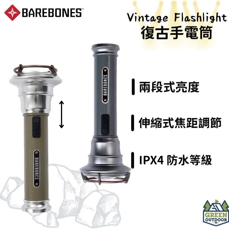 【綠色工場】Barebones 手電筒 Vintage Flashlight 灰黑/橄欖綠 手持燈 軍風軍綠 露營照明