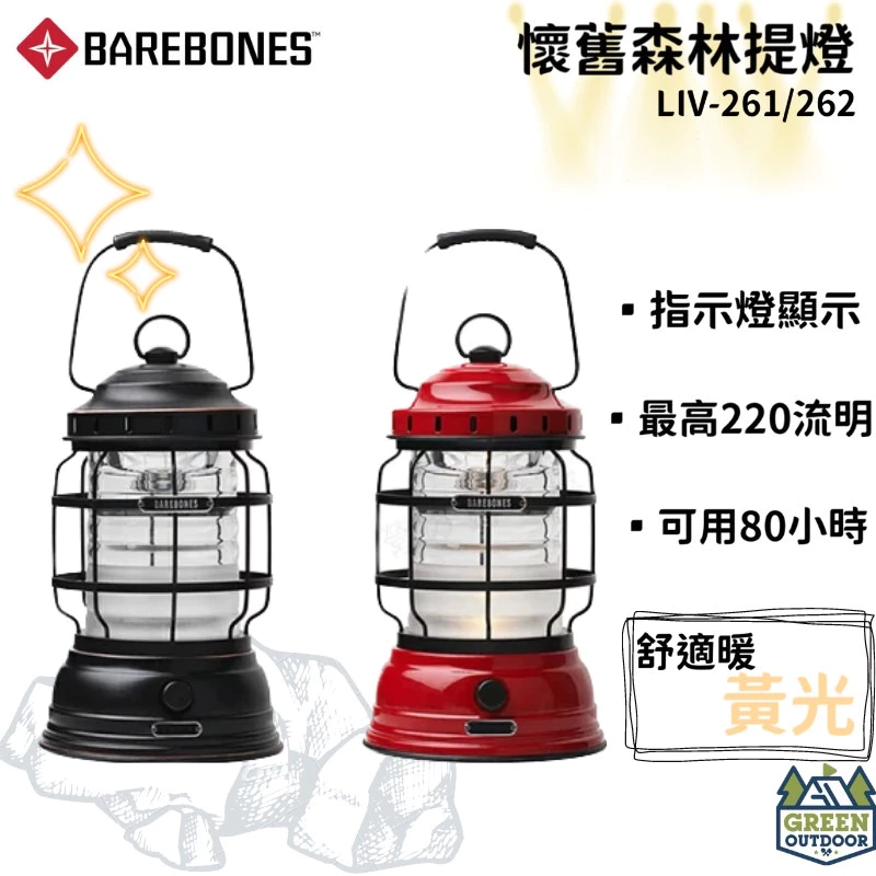 【綠色工場】Barebones Forest Lantern 森林手提營燈 營燈 露營燈 燈具 照明設備 復古營燈