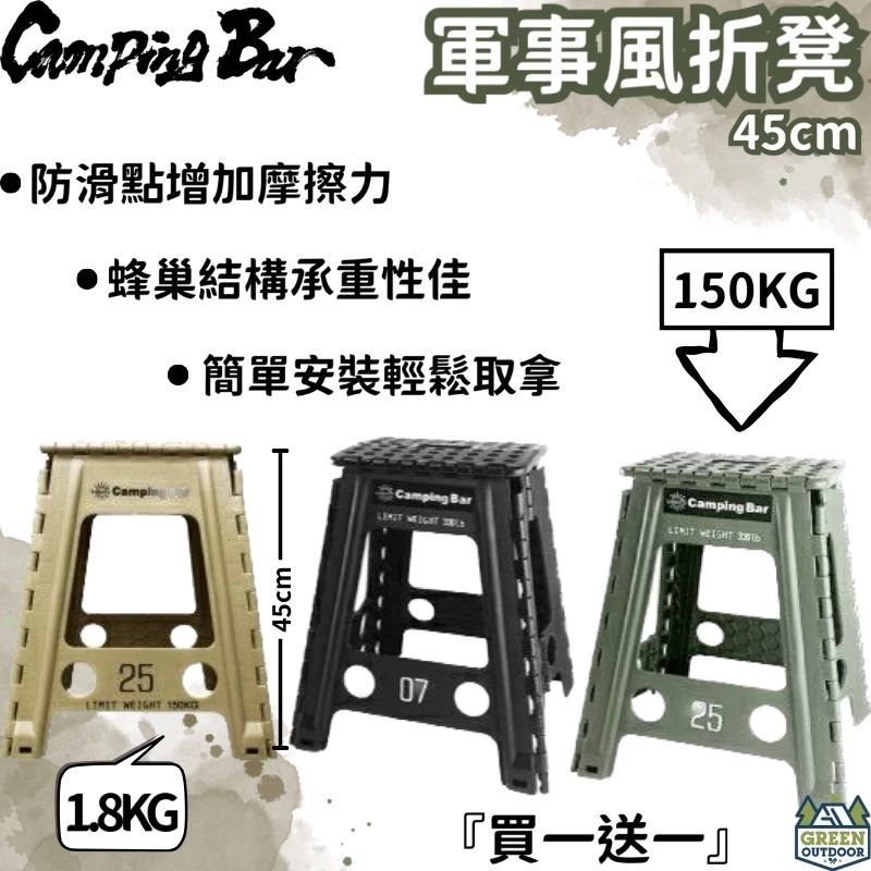 Camping Bar 45cm風格工業風折凳 買一送一 【綠色工場】45cm高 摺疊凳 摺疊椅 板凳 折凳