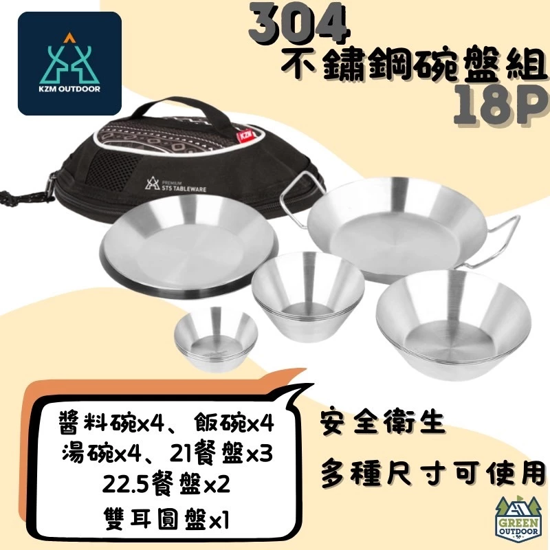 KAZMI KZM 304不鏽鋼碗盤組18P【綠色工場】 含收納袋 (K20T3K002) 餐具組 露營碗盤 不鏽鋼碗盤