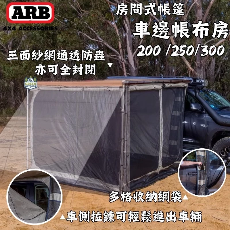 ARB 房間式帳篷【綠色工場】4x4 Accessories 布房 車邊帳帳篷 蚊帳 車邊帳 包廂帳篷 車邊帳圍布