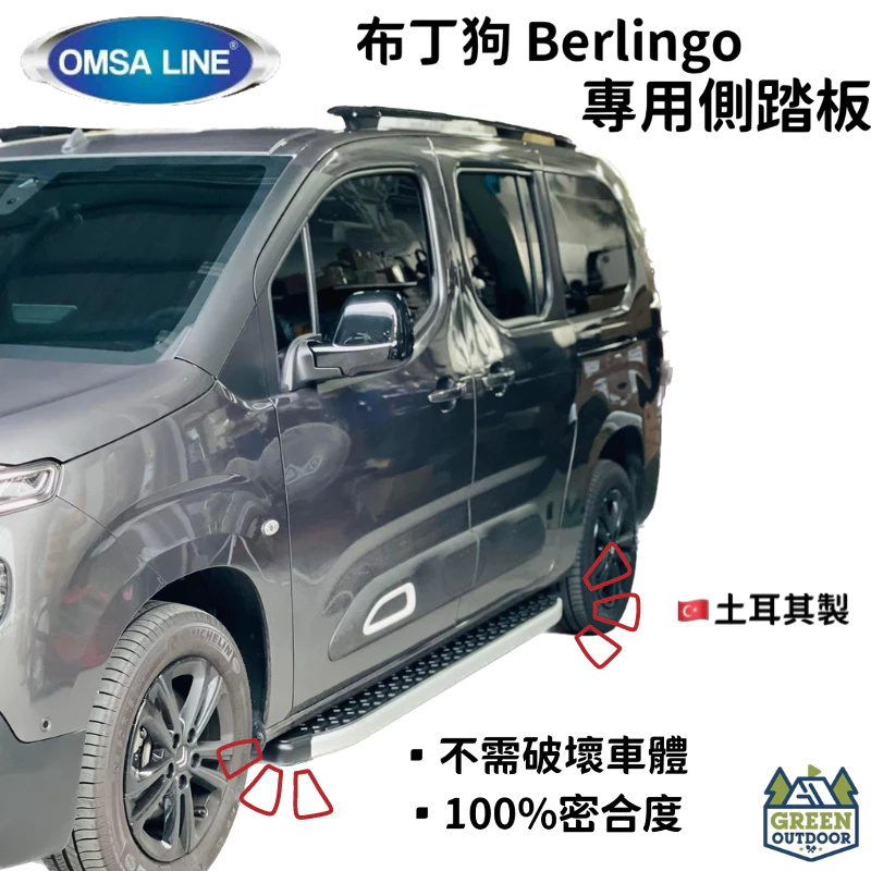 【綠色工場】雪鐵龍 berlingo 布丁狗 OMSA 專用側踏板 含安裝費用 汽車精品改裝 原廠側踏板 側踏 土耳其製