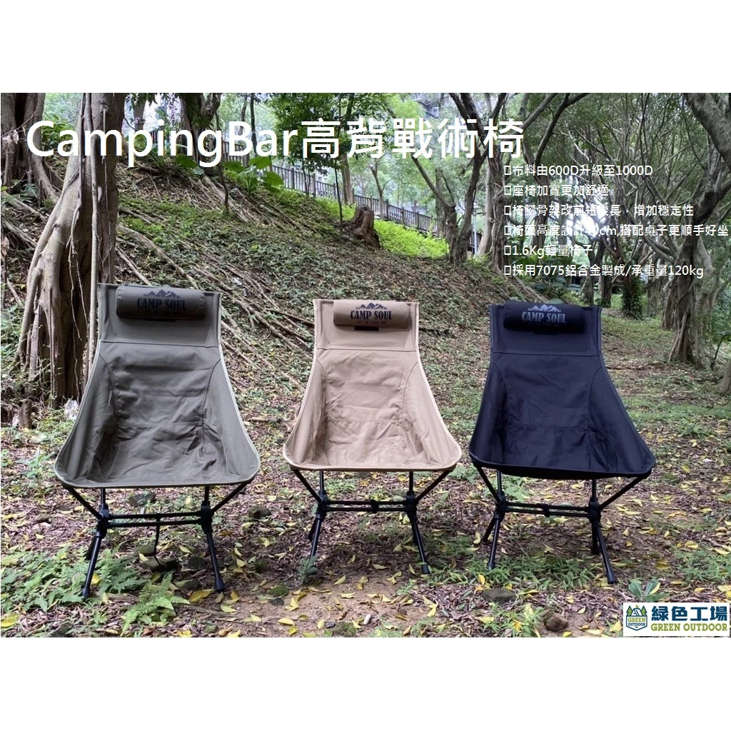 【綠色工場】CampingBar 高背戰術椅~ 鋁合金高背椅~ 輕量高腳椅 摺疊椅 輕巧椅 露營椅 月亮椅 登山椅