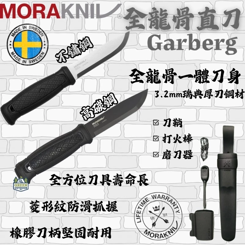 MORAKNIV Garberg 全龍骨式不鏽鋼 / 高碳鋼 直刀&求生配件【綠色工場】瑞典製 求生刀 刀子 野營刀