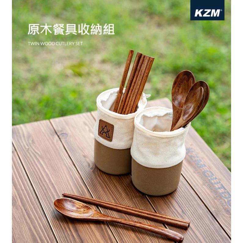 【綠色工場】新品上市KAZMI KZM 原木餐具收納組 附帆布收納袋 4入餐具 湯匙 筷子 露營餐具 露營美學 風格