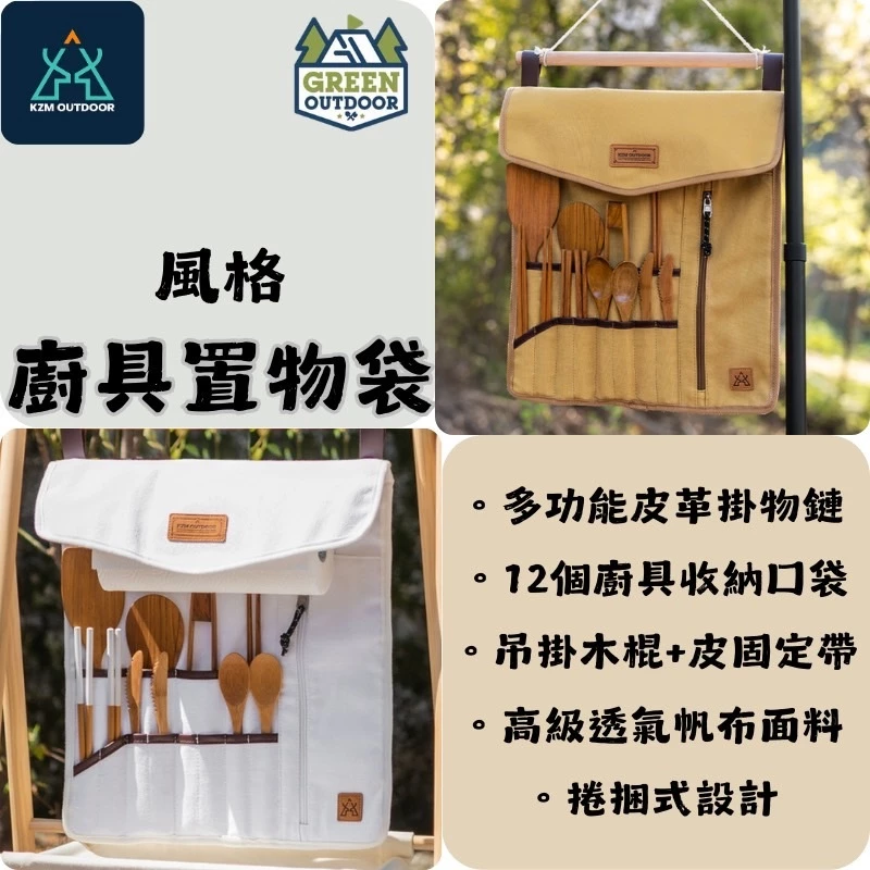 KAZMI KZM 風格廚具置物袋【綠色工場】 收納袋 掛袋 掛物袋 吊掛 露營美學 白色系 風格(K21T3K02)