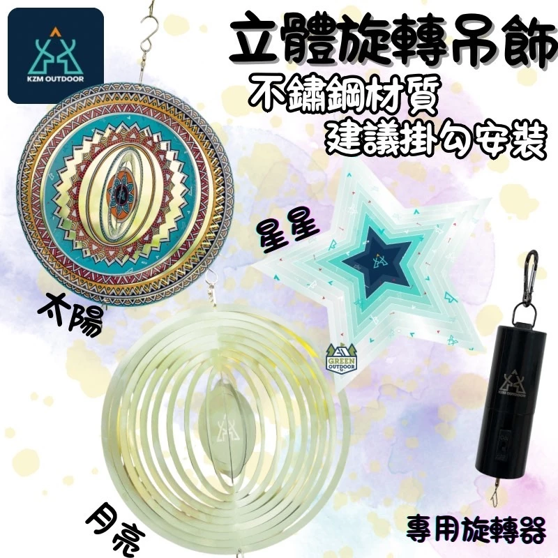 KAZMI KZM 立體旋轉吊飾 【綠色工場】 露營風格 露營美學 佈置 聖誕掛飾 圖騰 民族風 掛飾 露營裝飾