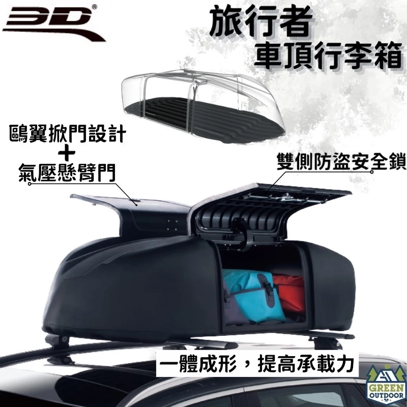 【綠色工場】3D 卡固 旅行者車頂行李箱 車頂行李箱 車頂箱 車頂置物箱 裝備箱 車頂漢堡 車頂書包 露營