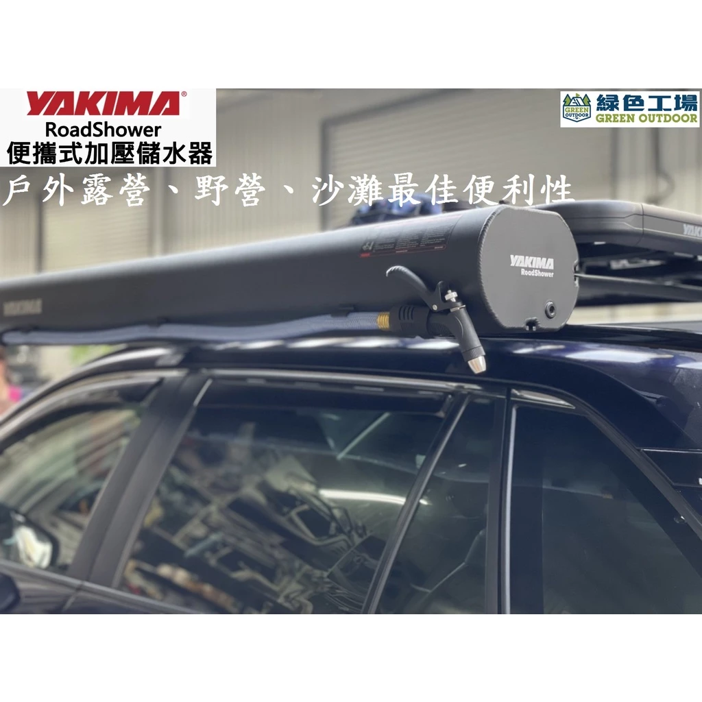 【綠色工場】YAKIMA 車用便攜式加壓儲水器 7G(28L) / 10G(38L) 水箱 車頂水桶 儲水箱 沖洗工具