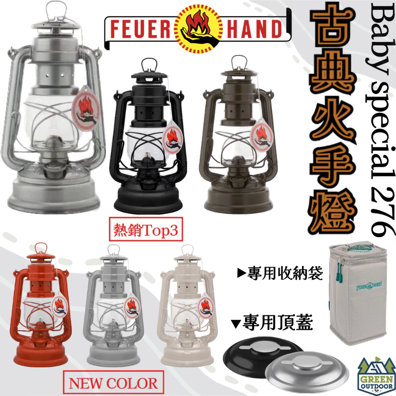 Feuerhand 276 火手燈 【綠色工場】火手 古典煤油燈 露營燈 照明燈 氣氛燈 復古油燈- 多色可選