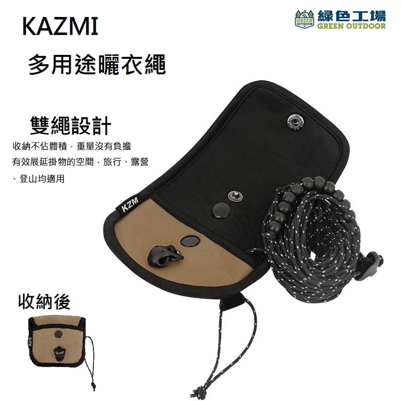 【綠色工場】KAZMI KZM 多用途曬衣繩 雙繩設計 可調節 掛物繩 衣繩 天幕掛繩 餐具晾乾 掛繩