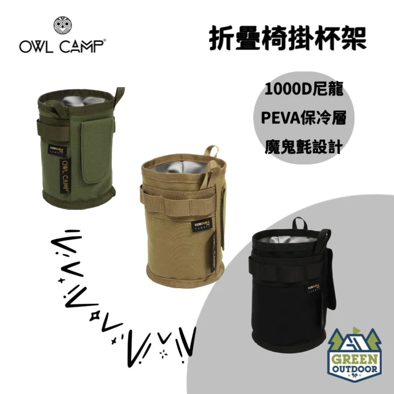 【綠色工場】OwlCamp CSC 折疊椅掛杯架 Folding Chair Cup Holder 飲料架 軍風保溫杯套
