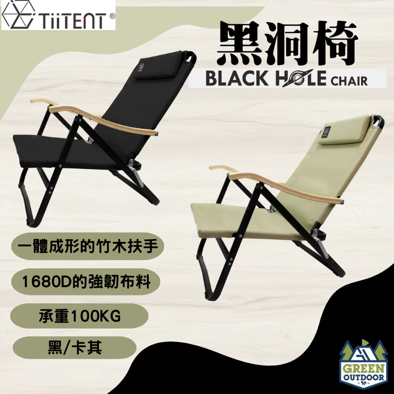 【綠色工場】TiiTENT 黑洞椅/黑洞BLACK HOLE 竹把手休閒椅 露營折疊椅