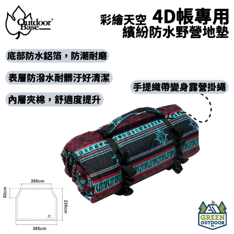 【綠色工場】Outdoorbase 彩繪天空4D帳篷專用 繽紛防水野營地墊 可機洗 內地墊 防潮墊 帳篷內墊 鋁箔內墊