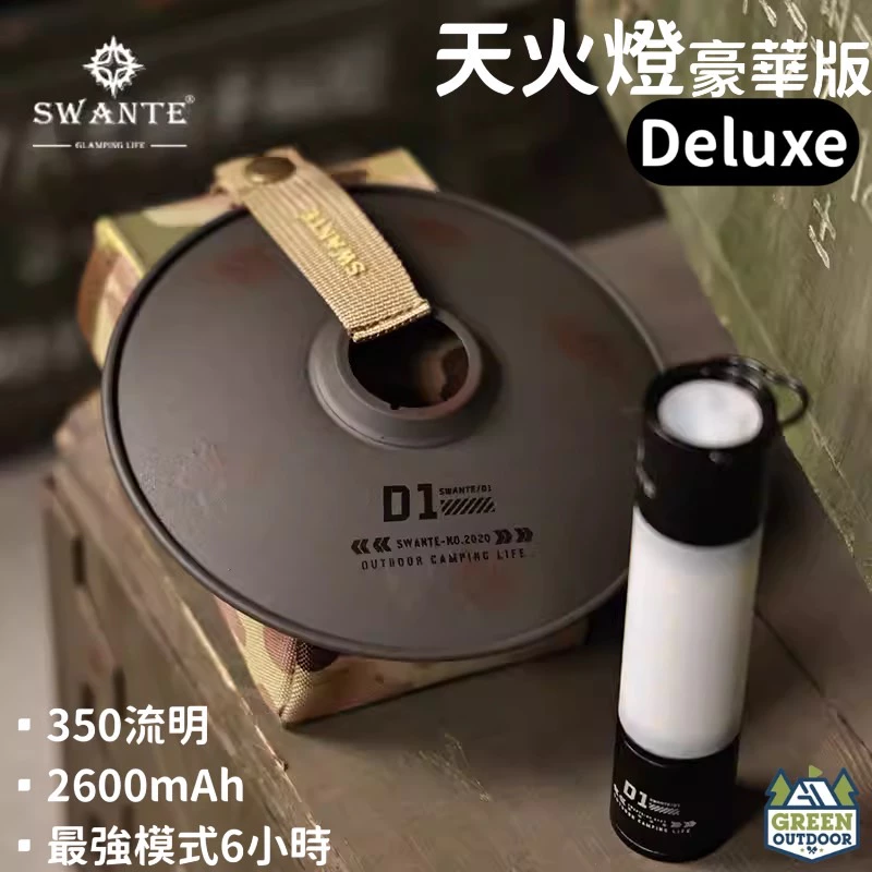 【綠色工場】SWANTE天火燈 豪華版(含收納袋、燈罩) 38燈同款 LED燈 露營燈 帳內燈 露營小夜燈