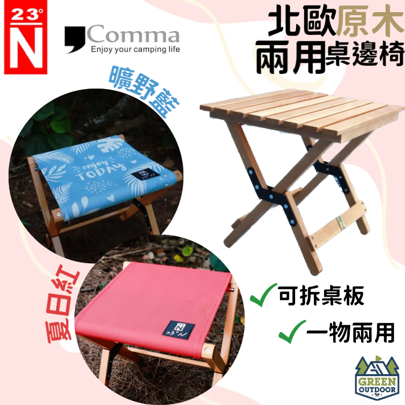 【綠色工場】『限時特惠』北緯 逗點 北歐原木兩用桌邊椅 小桌折凳二合一 附收納袋 單人凳 便攜桌 露營桌椅