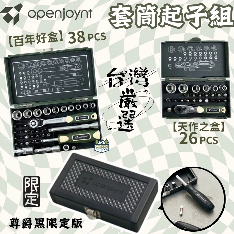 openjoynt 拓幸良品 套筒起子組【綠色工場】 露營工具組 2分棘輪板手 百年好盒/天作之盒 軍風工具組