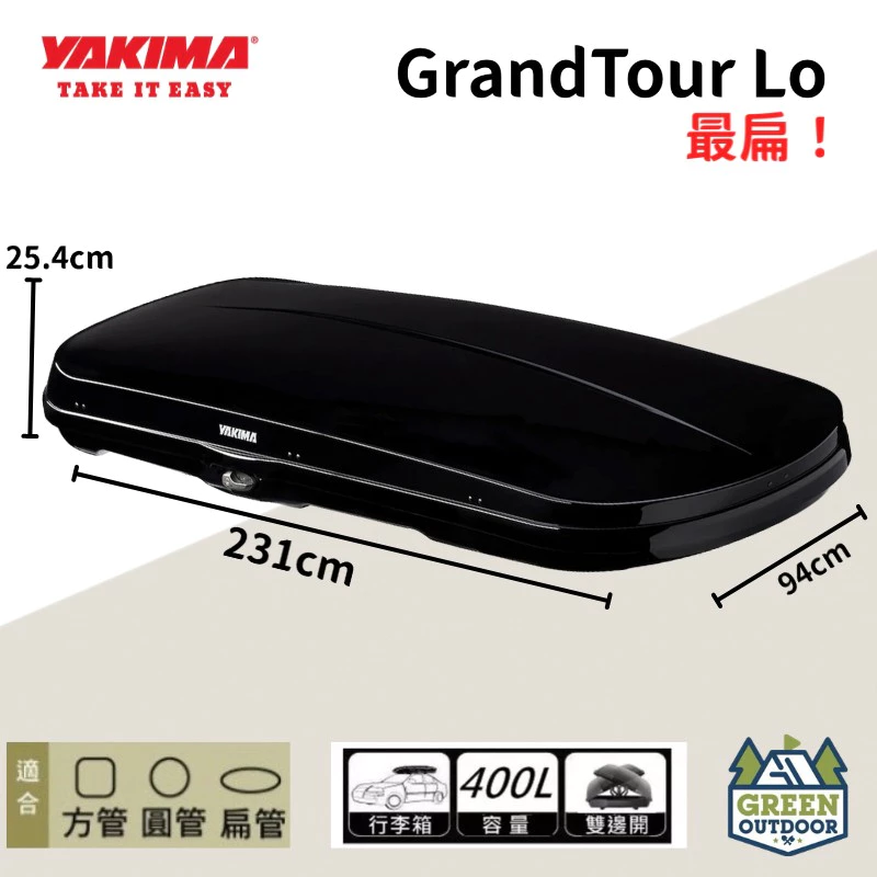 【綠色工場】YAKIMA GrandTour Lo 450L 車頂行李箱 車頂箱 車頂置物箱 車頂漢堡 車頂書包 美國製