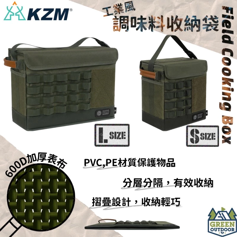 【綠色工場】KAZMI KZM 工業風調味料收納袋 S/L 收納盒 硬殼收納 行李袋 收納箱 行李袋 手提袋 露營收納
