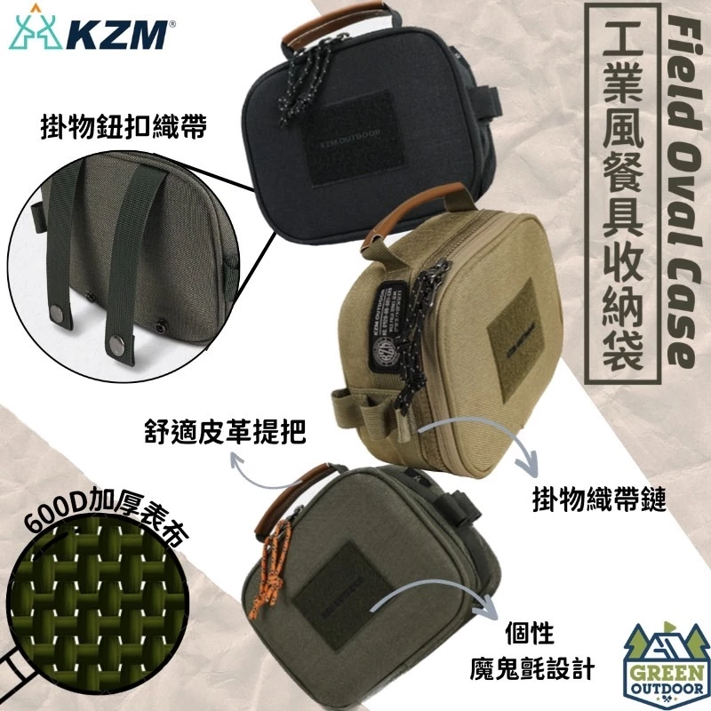 【綠色工場】KAZMI KZM 工業風餐具收納袋 收納袋 裝備袋 置物袋 收納包 手提袋 手提包 戰術包 軍綠/沙色/黑