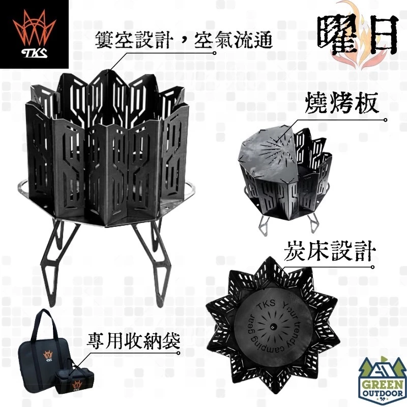 【綠色工場】TKS 曜日 焚火台 TKS-GG01 柴火爐 烤架 柴爐 柴燒爐 取暖爐 焚火台 焚火