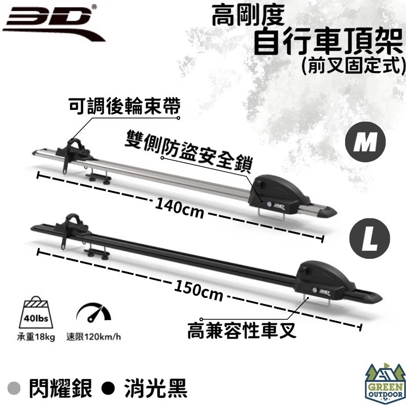 【綠色工場】3D 卡固 高剛度自行車頂架 前叉固定式 (快拆專用型) 腳踏車架 車頂式自行車架 攜車架