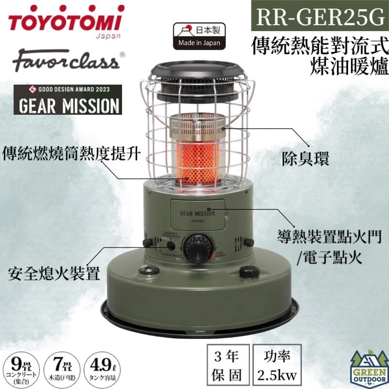TOYOTOMI 煤油暖爐 橄欖綠 RR-GER25G 【綠色工場】傳統熱對流式 日本製 適用約6坪 電子式點火