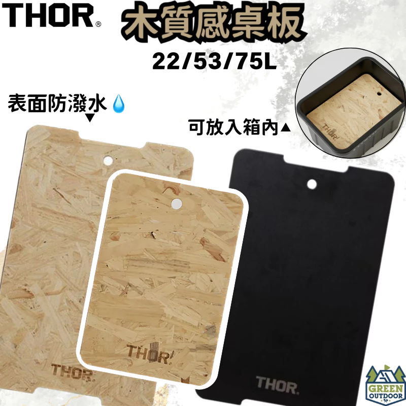 THOR 黑化/木質感桌板 22/53/75L專用 【綠色工場】索爾箱專用木板 OSB合成纖維木板 防潑水 實木桌板