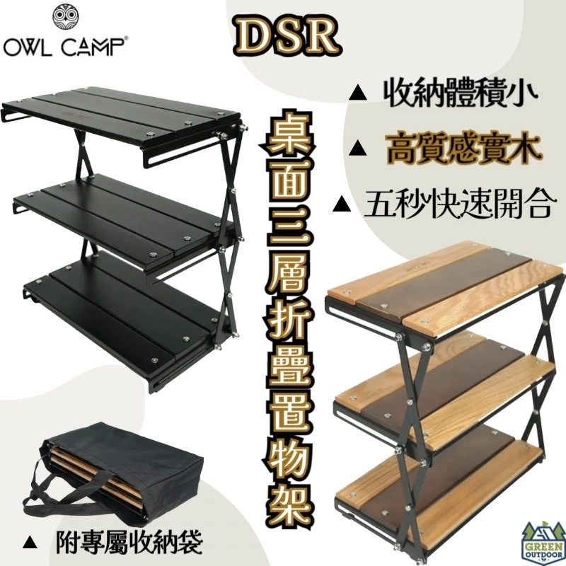 Owl Camp 桌面三層折疊置物架 DSR【綠色工場】置物架 實木層架 三層架 迷你層架 堆疊 附收納袋