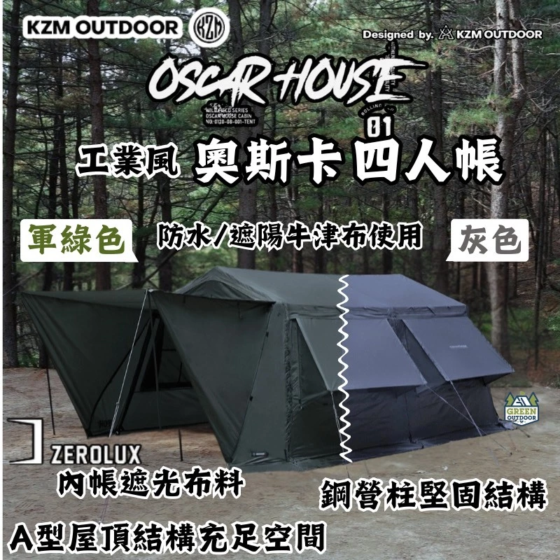 KAZMI KZM OSCAR 工業風奧斯卡4人帳【綠色工場】屋型帳 大川帳 軍綠帳篷 軍風露營 一房一廳 客廳帳