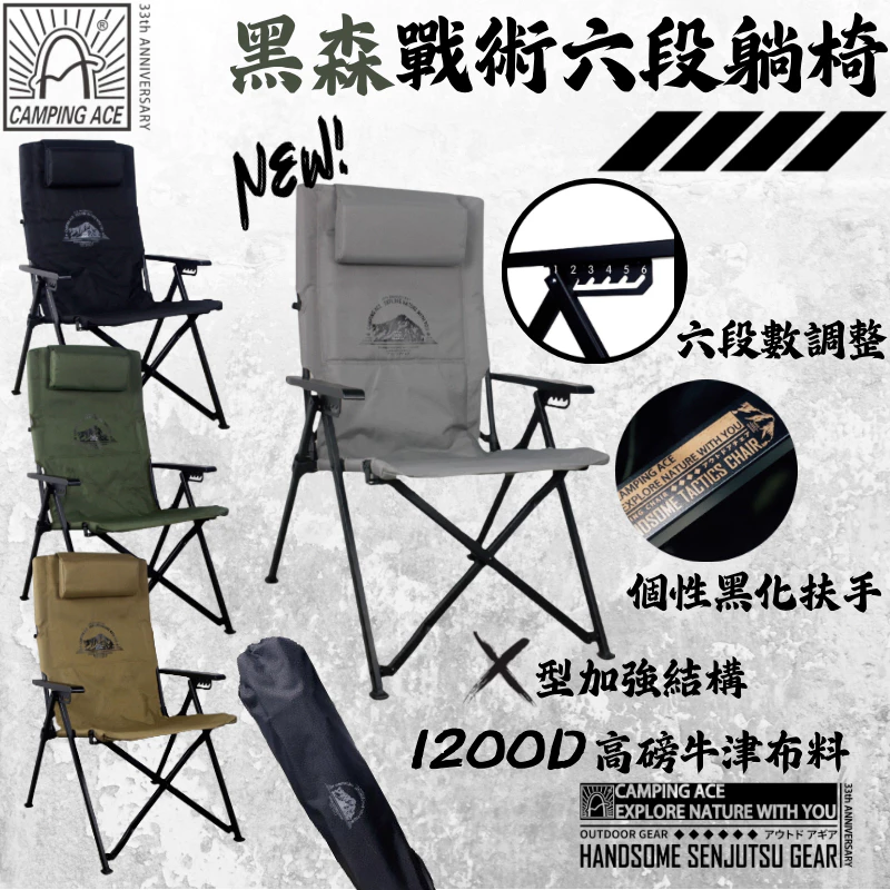 野樂 黑森戰術六段椅 Camping Ace【綠色工場】摺疊椅 可調椅 休閒椅 露營椅 椅背六段調整 ARC-8T