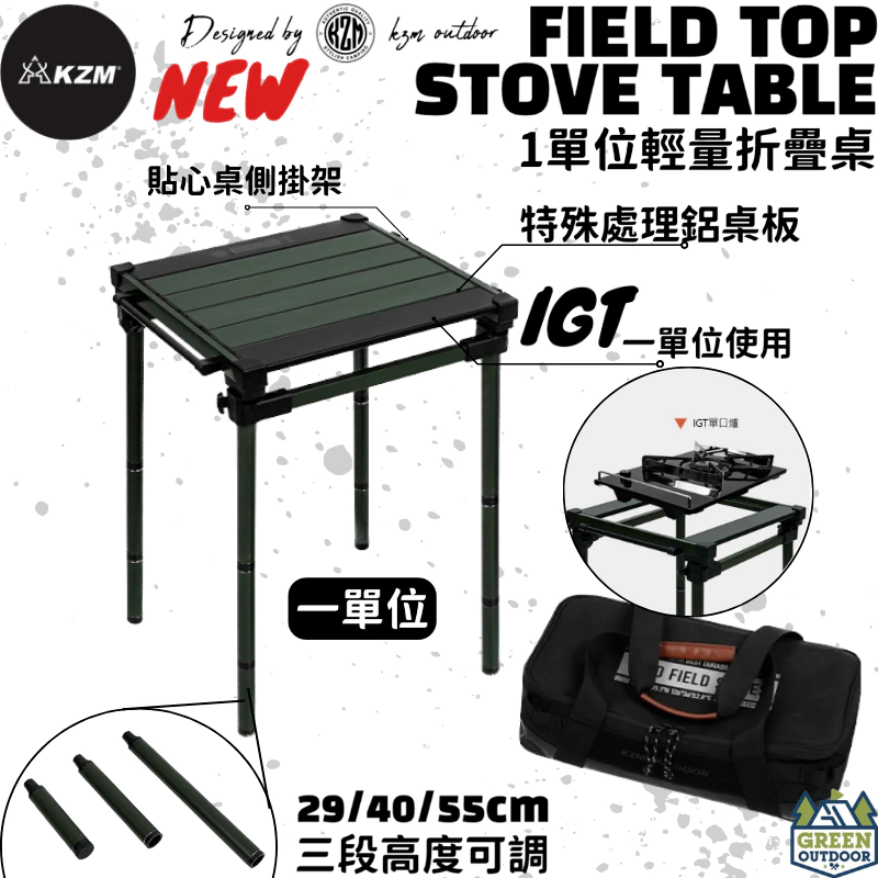 KAZMI KZM 工業風1單位輕量折疊桌【綠色工場】露營桌 IGT桌 一單位可使用 鋁合金桌 摺疊收納