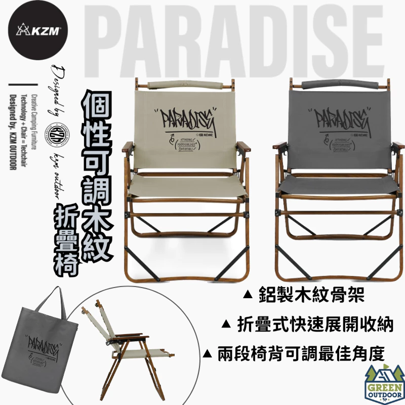KAZMI KZM 個性可調木紋折疊椅【綠色工場】露營椅 折疊椅 克米特椅 附收納袋 可調整椅背 休閒椅