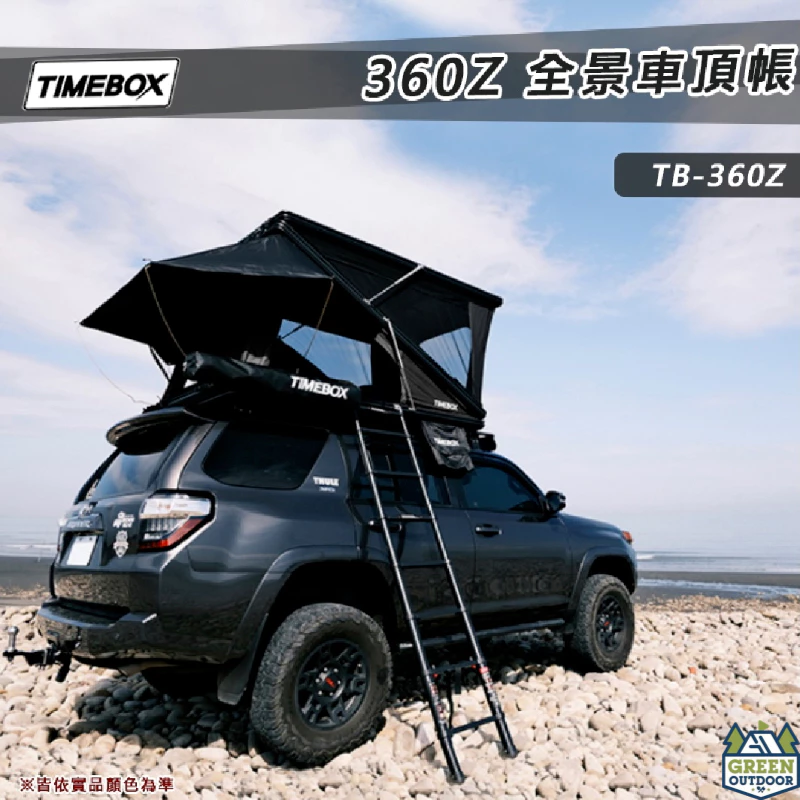 TIMEBOX TB-360Z 鋁合金全景車頂帳 【綠色工場】貝殼帳 速開車頂帳 雙人車頂帳 硬殼車頂帳 三角車頂帳