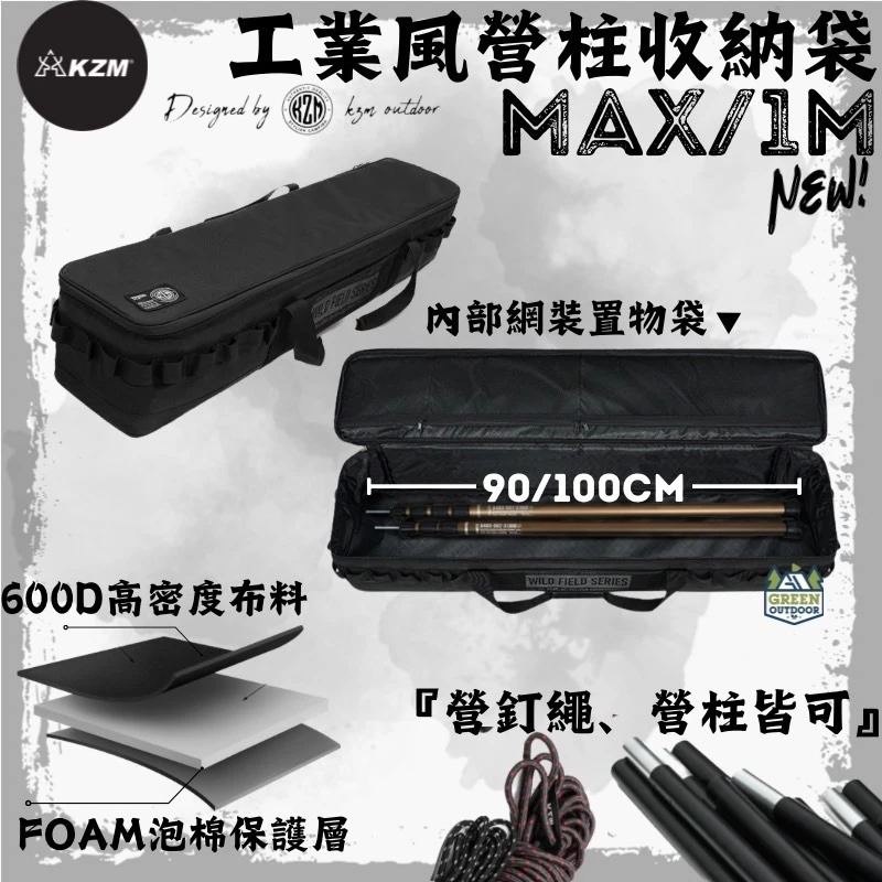 KAZMI KZM 工業風營柱收納袋MAX/1M【綠色工場】多功能收納袋 工具袋 營柱袋 置物袋 長形收納袋