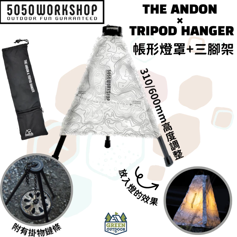 5050WORKSHOP 帳形燈罩三腳架【綠色工場】日本職人設計 三腳架燈罩組 地圖燈罩 掛物架 吊物三腳架 附吊物鍊條