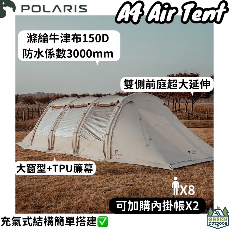 POLARIS北極星 A4 超大充氣式隧道帳【綠色工場】充氣四環帳 充氣帳 隧道帳 速搭帳 免穿骨 黑膠頂布 氣柱帳