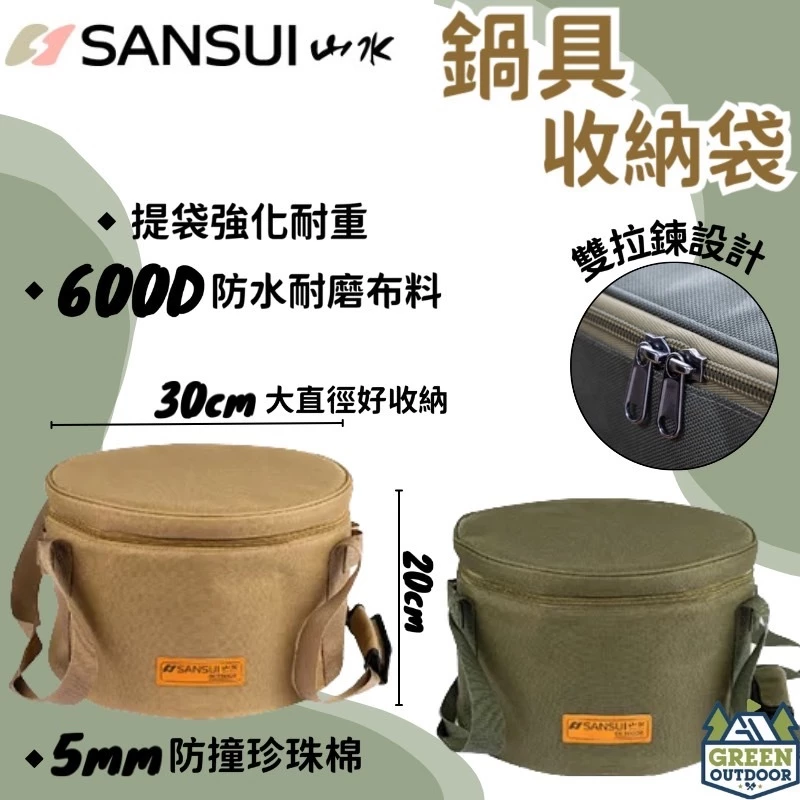 SANSUI 山水 戰術鍋具收納袋【綠色工場】炊具收納袋 鍋具組收納袋 置物袋 圓筒收納袋 圓形收納袋