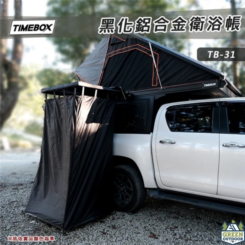TIMEBOX 黑化鋁合金衛浴帳帶燈條 TB-31 【綠色工場】 更衣帳 廁所帳 沐浴帳 淋浴帳篷 洗澡 露營 野營