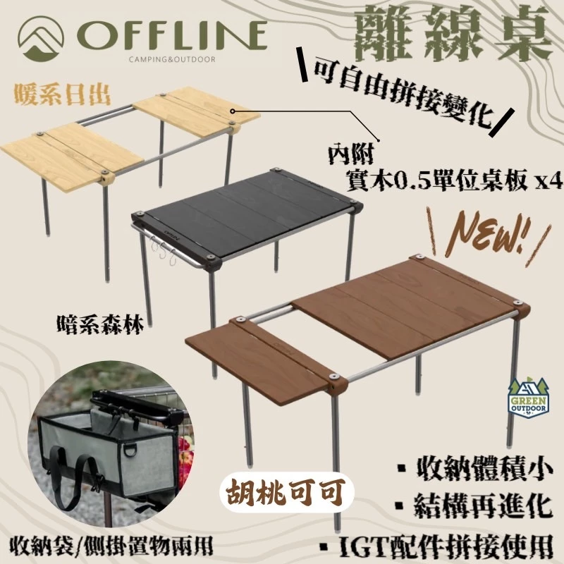Offline 離線桌組【綠色工場】台灣精製 IGT單位桌 2單位 拼接桌 鋁合金 實木桌板 收納輕巧 附收納袋