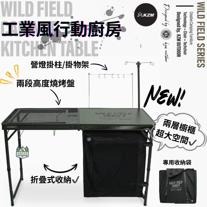KAZMI KZM 工業風行動廚房【綠色工場】餐廚桌 摺疊行動廚房 露營桌 烹煮炊事 鋁合金/鋼網桌 收納桌 附收納袋