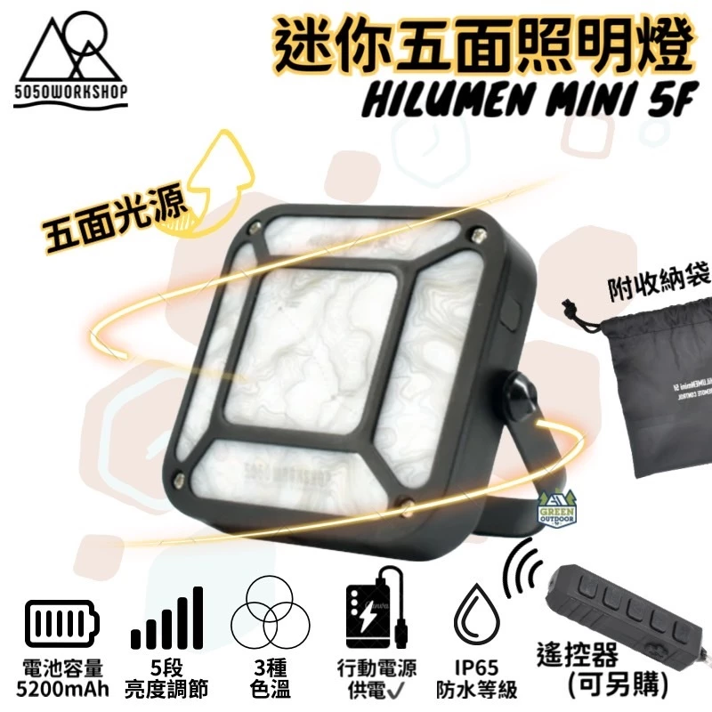 5050WORKSHOP 迷你五面照明燈【綠色工場】可遙控 小夜燈 露營燈 帳內燈 LED燈 手持燈 防水 1000LM